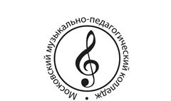 Московский музыкально-педагогический колледж (ГБОУ СПО ММПК)