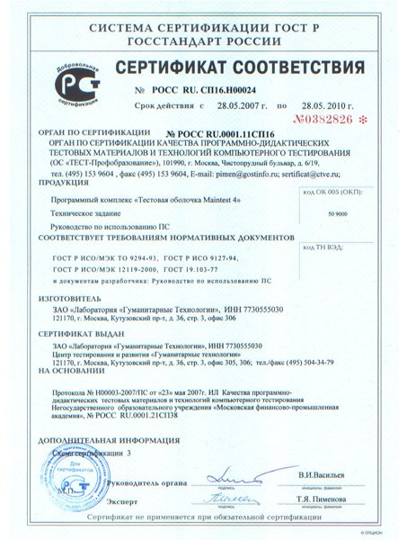 Сертификат соответствия ГОСТ РФтестовой оболочки Maintest 